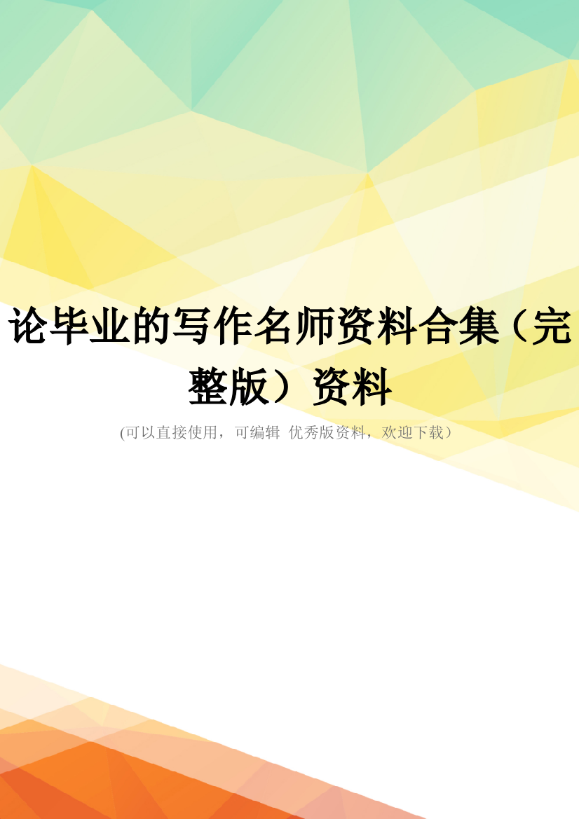 论毕业的写作名师资料合集(完整版)资料