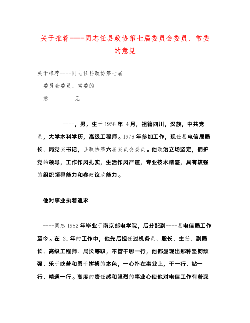 2022关于推荐----同志任县政协第七届委员会委员、常委的意见（精品范文）