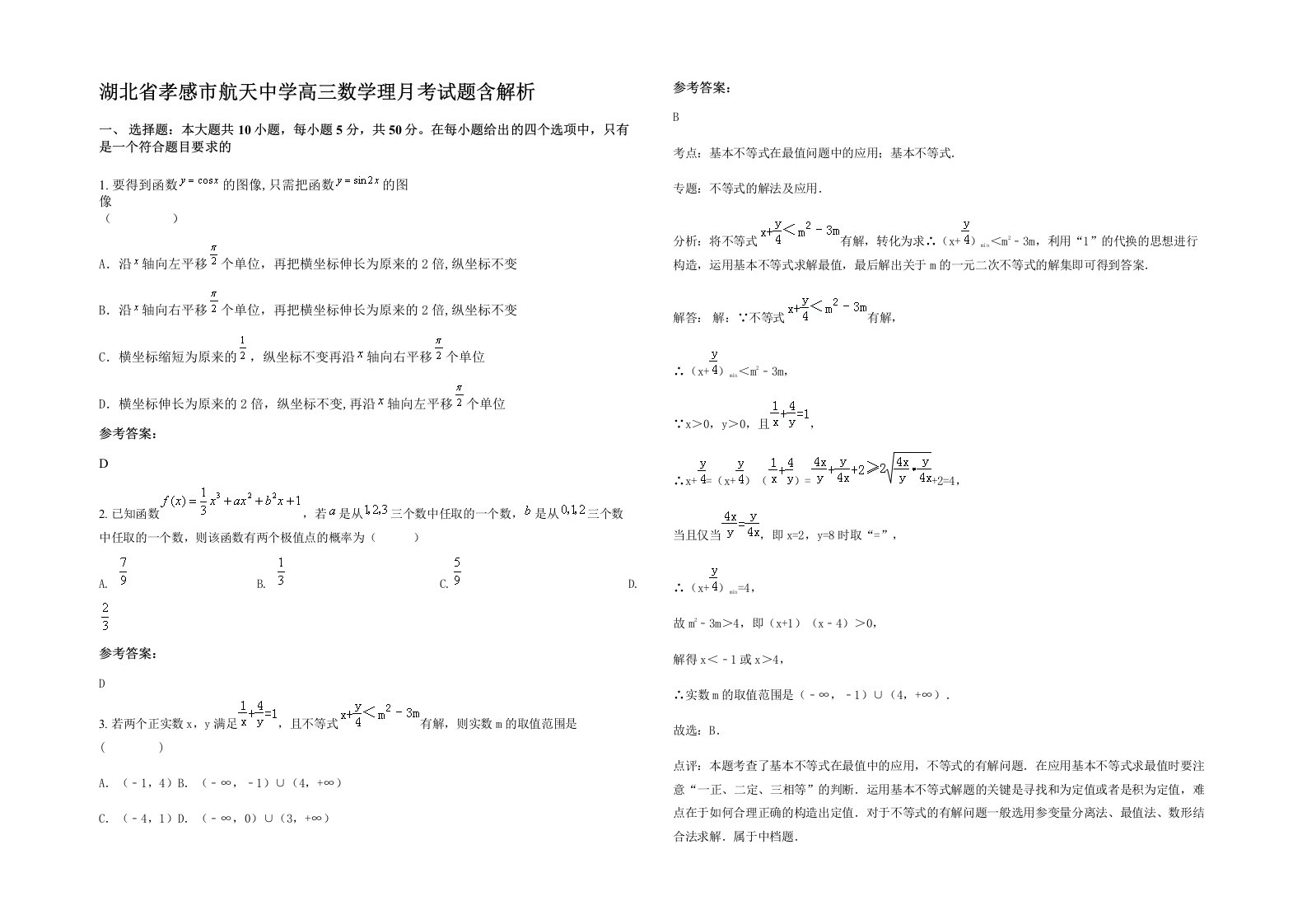 湖北省孝感市航天中学高三数学理月考试题含解析