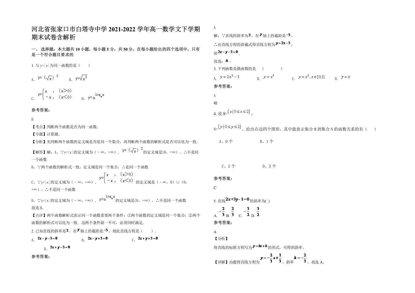 河北省张家口市白塔寺中学2021-2022学年高一数学文下学期期末试卷含解析