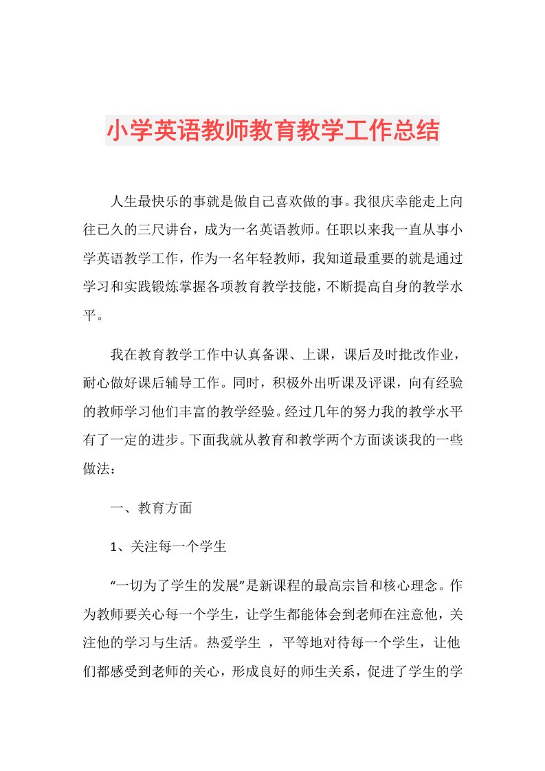 小学英语教师教育教学工作总结