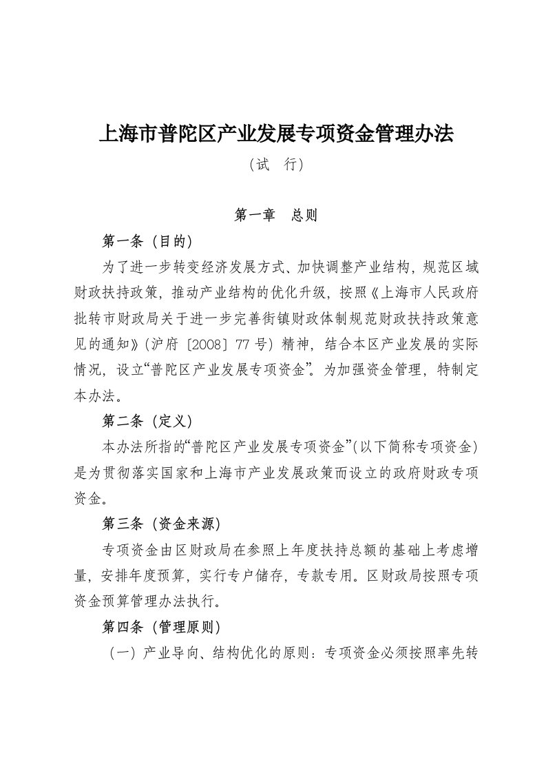 上海市普陀区产业发展专项资金管理办法(试