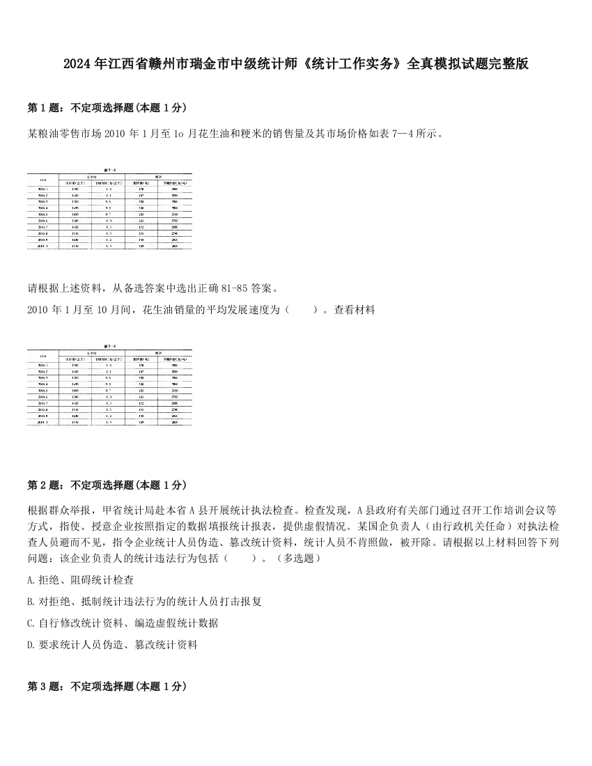 2024年江西省赣州市瑞金市中级统计师《统计工作实务》全真模拟试题完整版