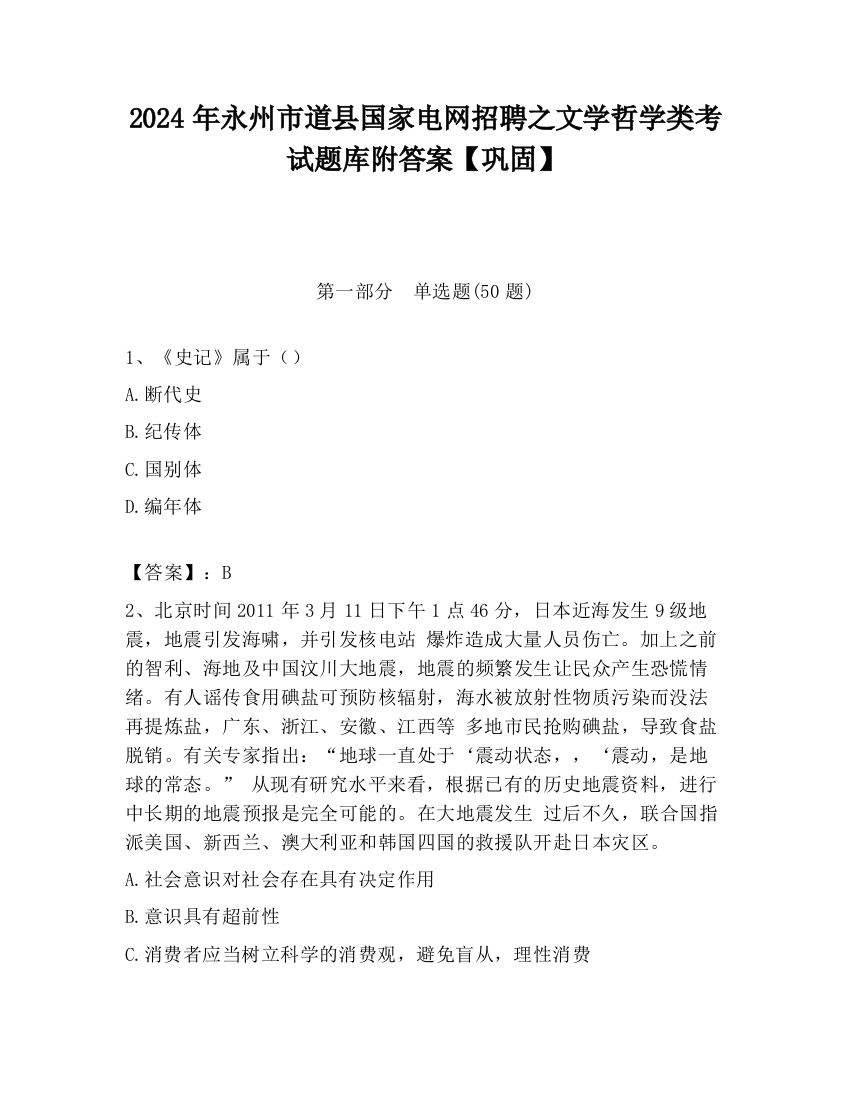 2024年永州市道县国家电网招聘之文学哲学类考试题库附答案【巩固】