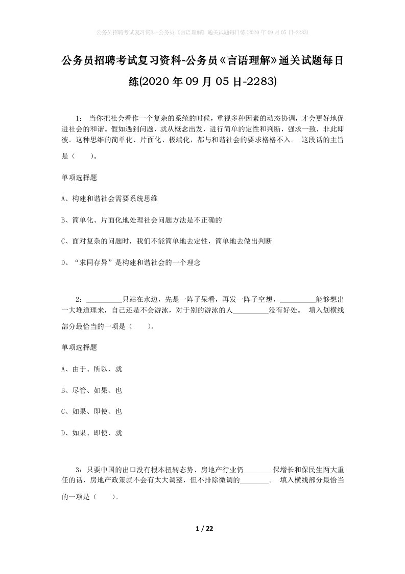 公务员招聘考试复习资料-公务员言语理解通关试题每日练2020年09月05日-2283