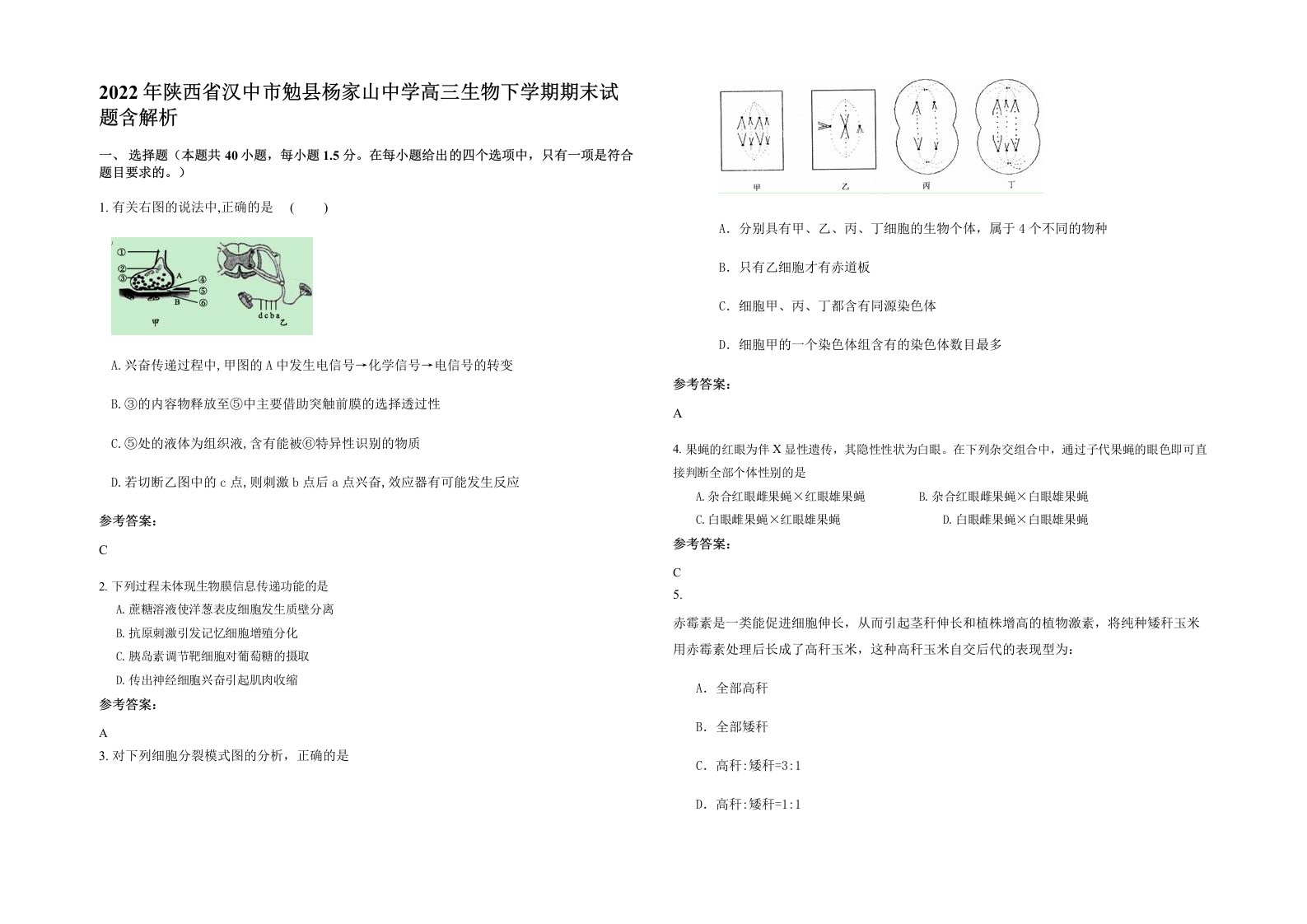 2022年陕西省汉中市勉县杨家山中学高三生物下学期期末试题含解析