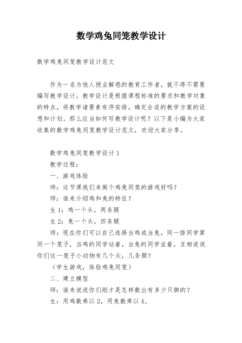 数学鸡兔同笼教学设计