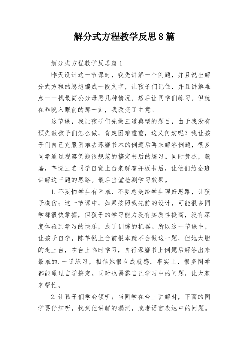 解分式方程教学反思8篇