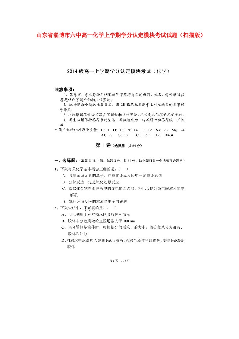 山东省淄博市六中高一化学上学期学分认定模块考试试题（扫描版）