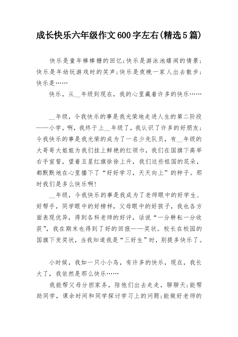 成长快乐六年级作文600字左右(精选5篇)