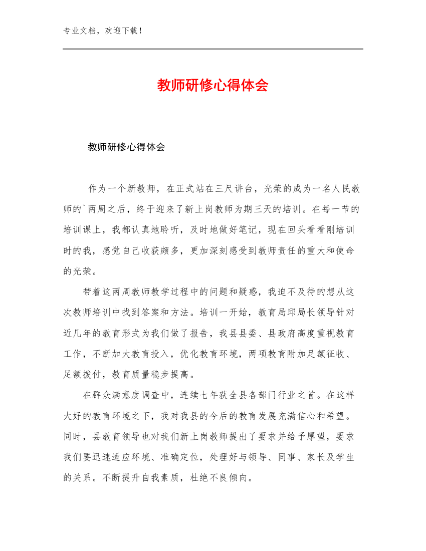 教师研修心得体会例文6篇