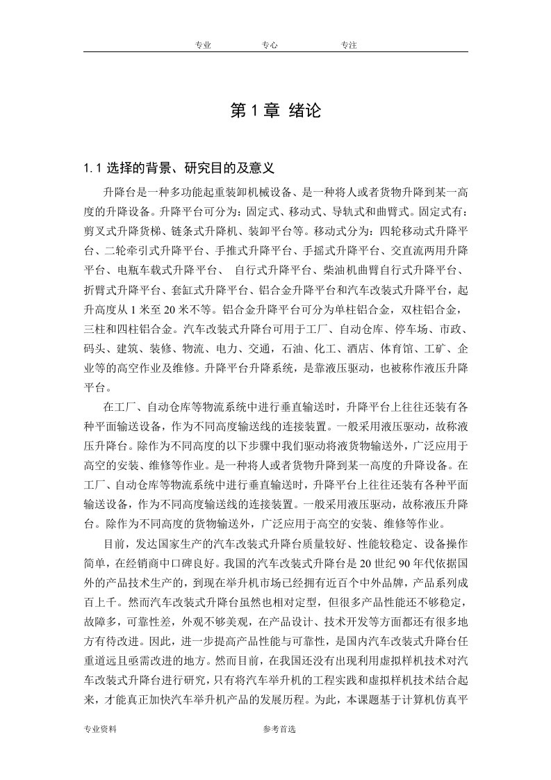 汽车改装式升降台设计