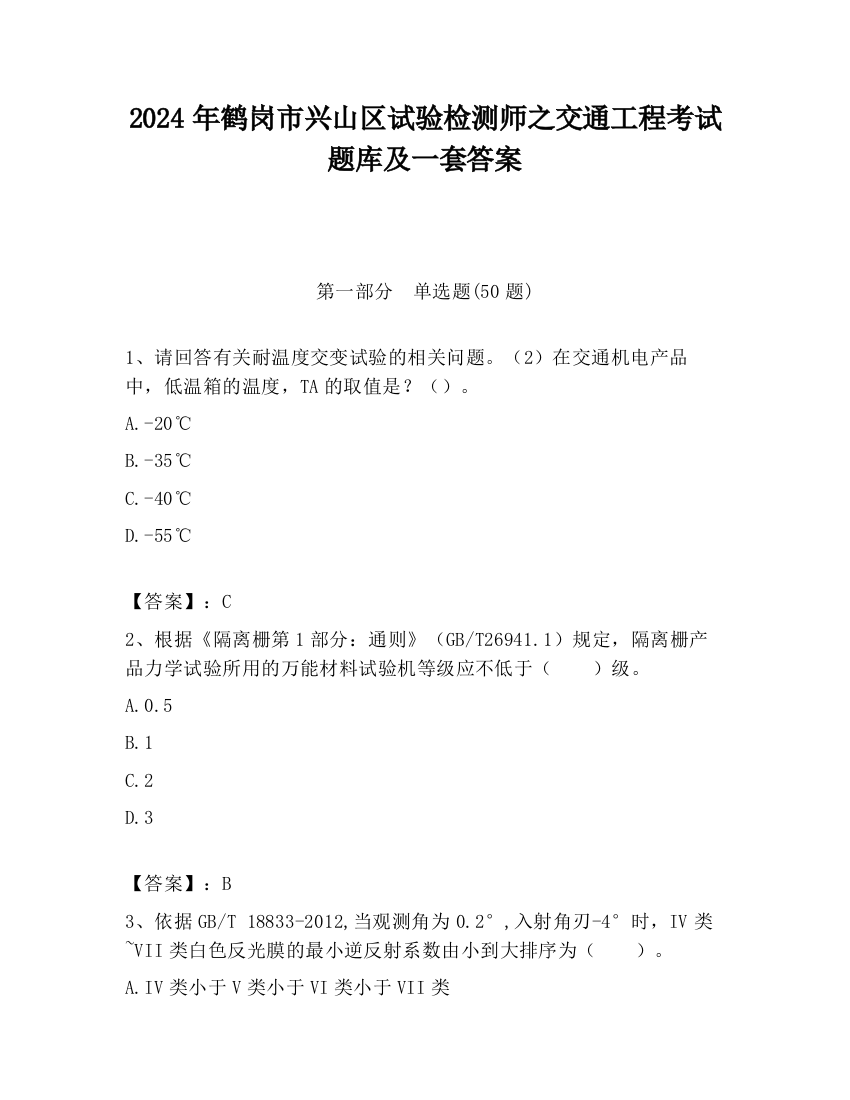 2024年鹤岗市兴山区试验检测师之交通工程考试题库及一套答案