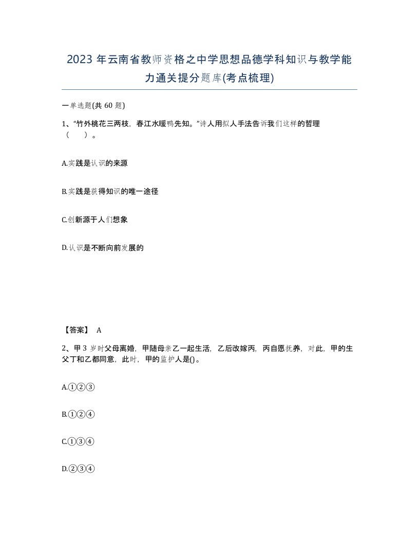 2023年云南省教师资格之中学思想品德学科知识与教学能力通关提分题库考点梳理