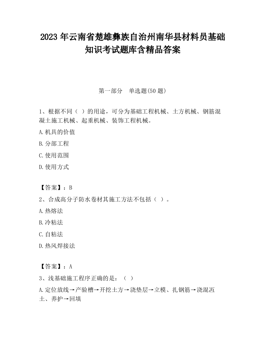 2023年云南省楚雄彝族自治州南华县材料员基础知识考试题库含精品答案