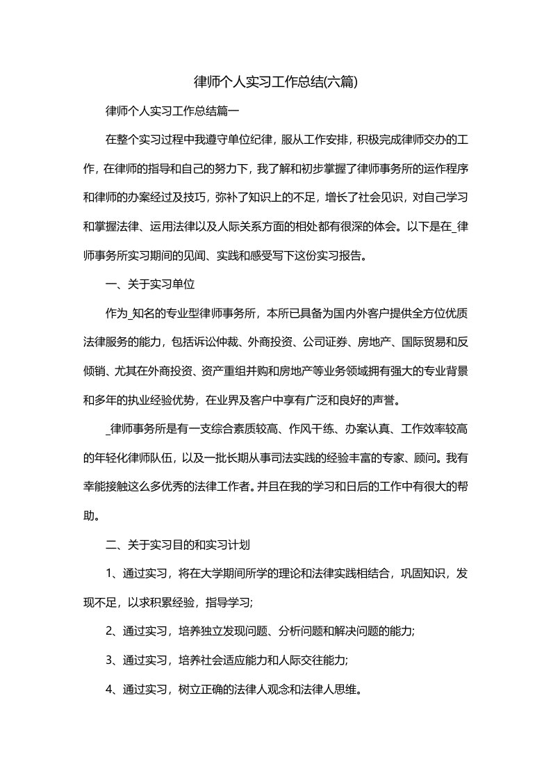 律师个人实习工作总结六篇