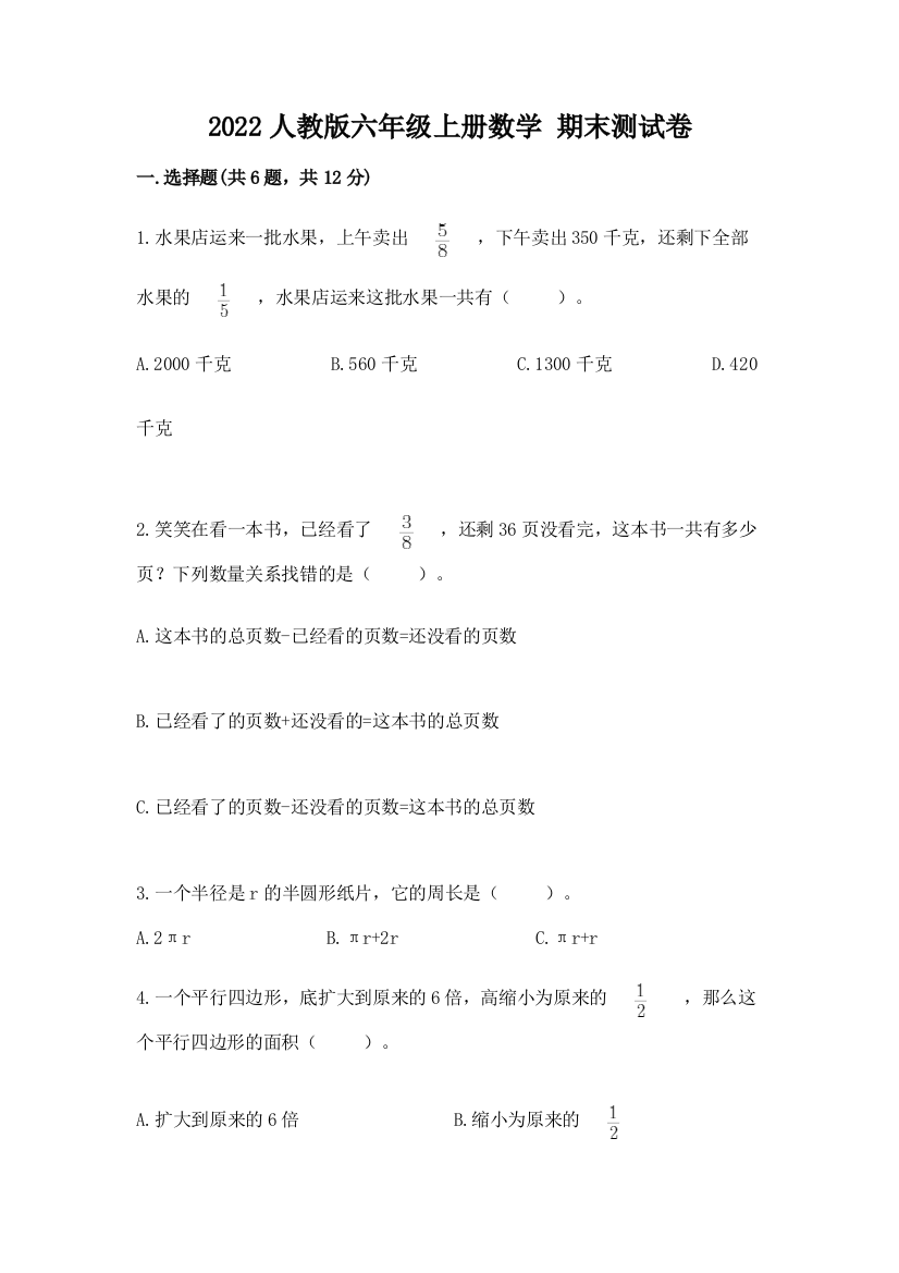 2022人教版六年级上册数学