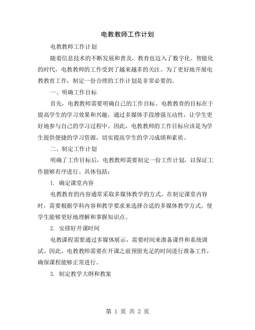 电教教师工作计划