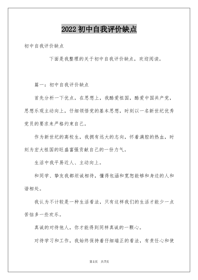 2022初中自我评价缺点