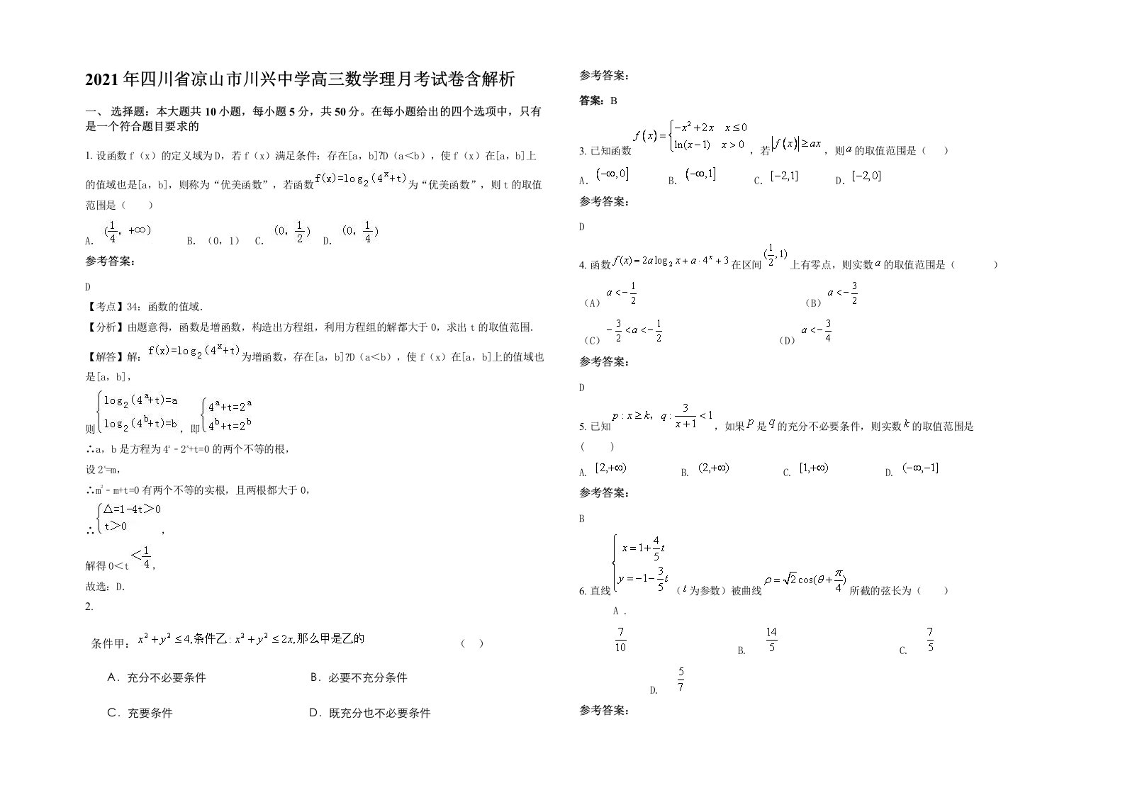 2021年四川省凉山市川兴中学高三数学理月考试卷含解析