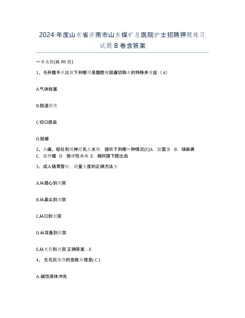 2024年度山东省济南市山东煤矿总医院护士招聘押题练习试题B卷含答案