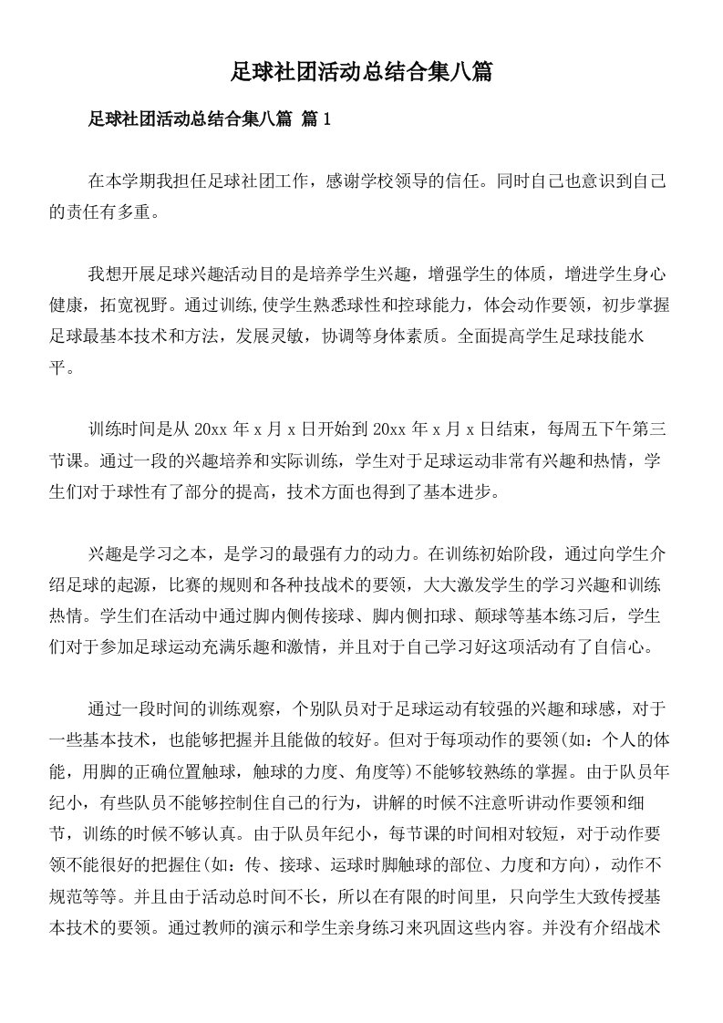 足球社团活动总结合集八篇