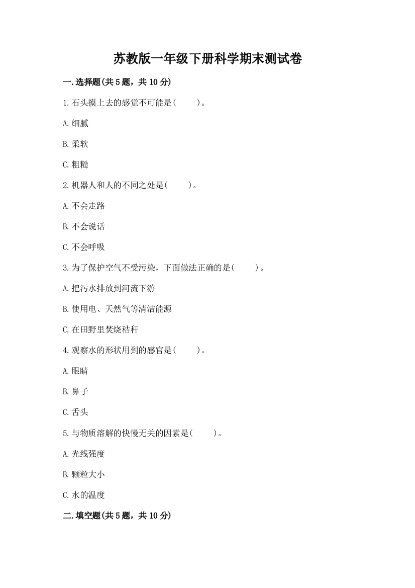 苏教版一年级下册科学期末测试卷【必考】