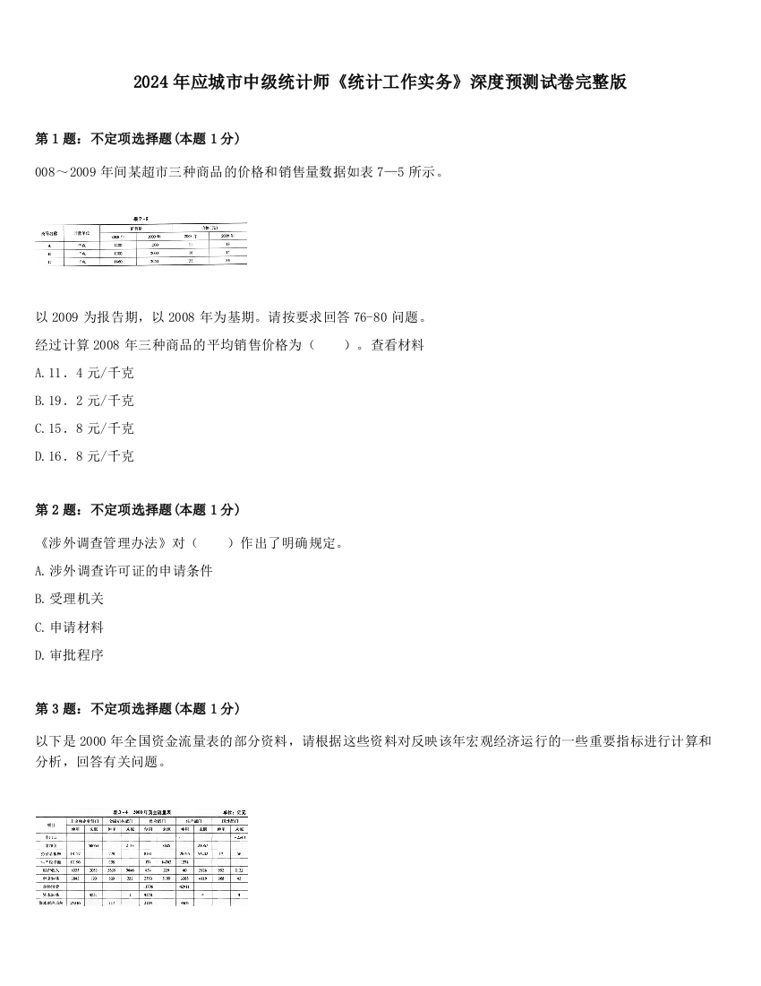 2024年应城市中级统计师《统计工作实务》深度预测试卷完整版