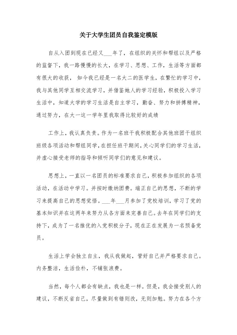 关于大学生团员自我鉴定模版