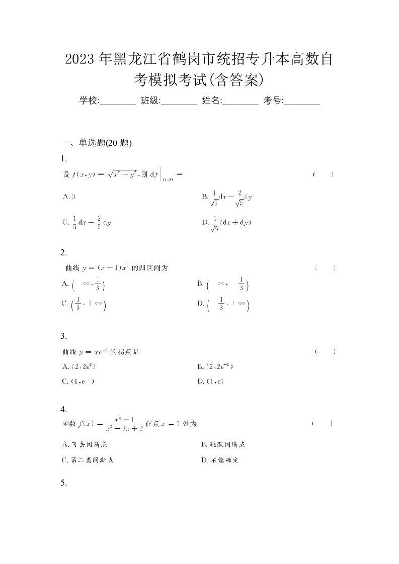 2023年黑龙江省鹤岗市统招专升本高数自考模拟考试含答案