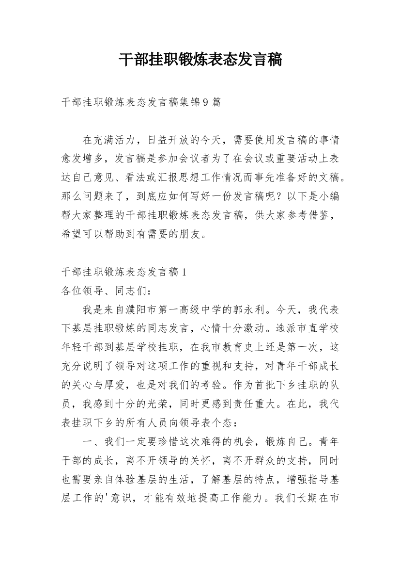 干部挂职锻炼表态发言稿_3