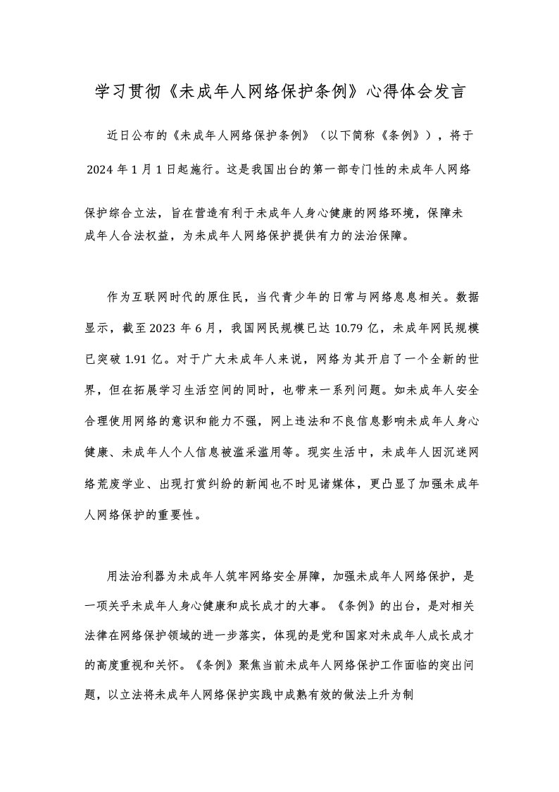 学习贯彻《未成年人网络保护条例》心得体会发言