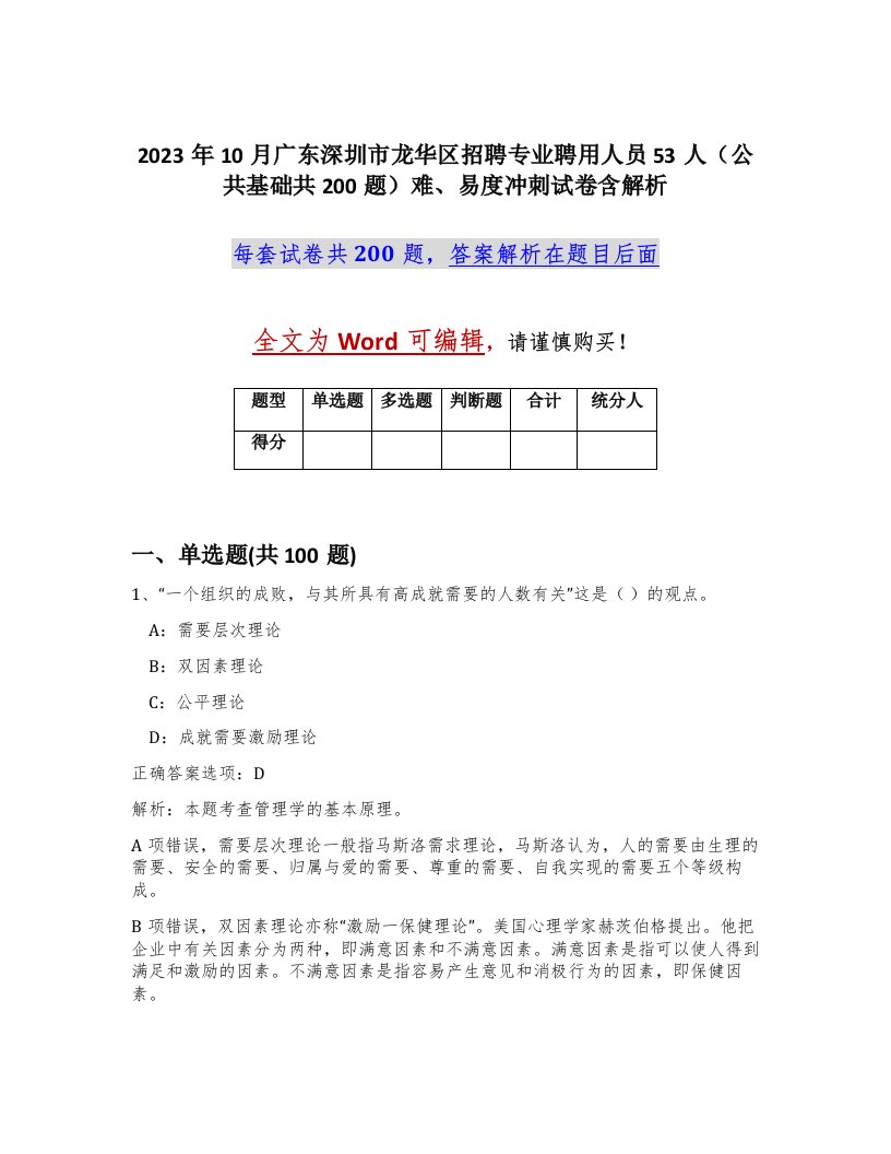 2023年10月广东深圳市龙华区招聘专业聘用人员53人公共基础共200题难易度冲刺试卷含解析