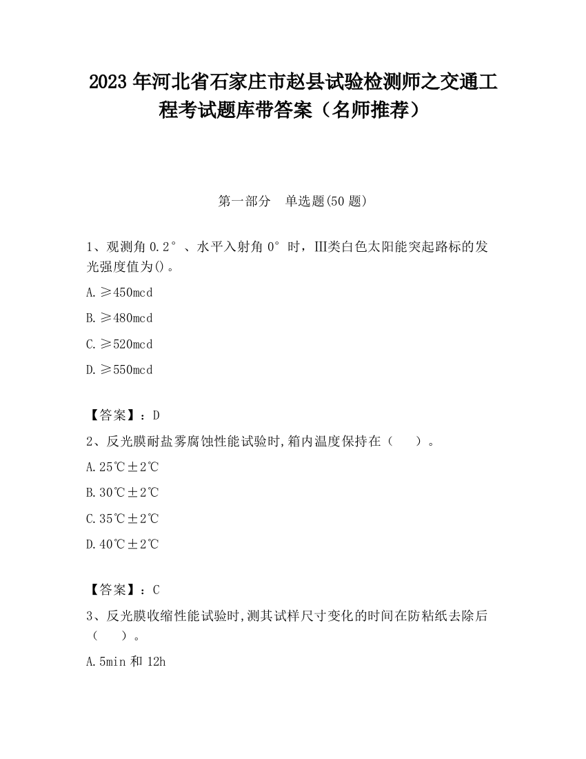 2023年河北省石家庄市赵县试验检测师之交通工程考试题库带答案（名师推荐）