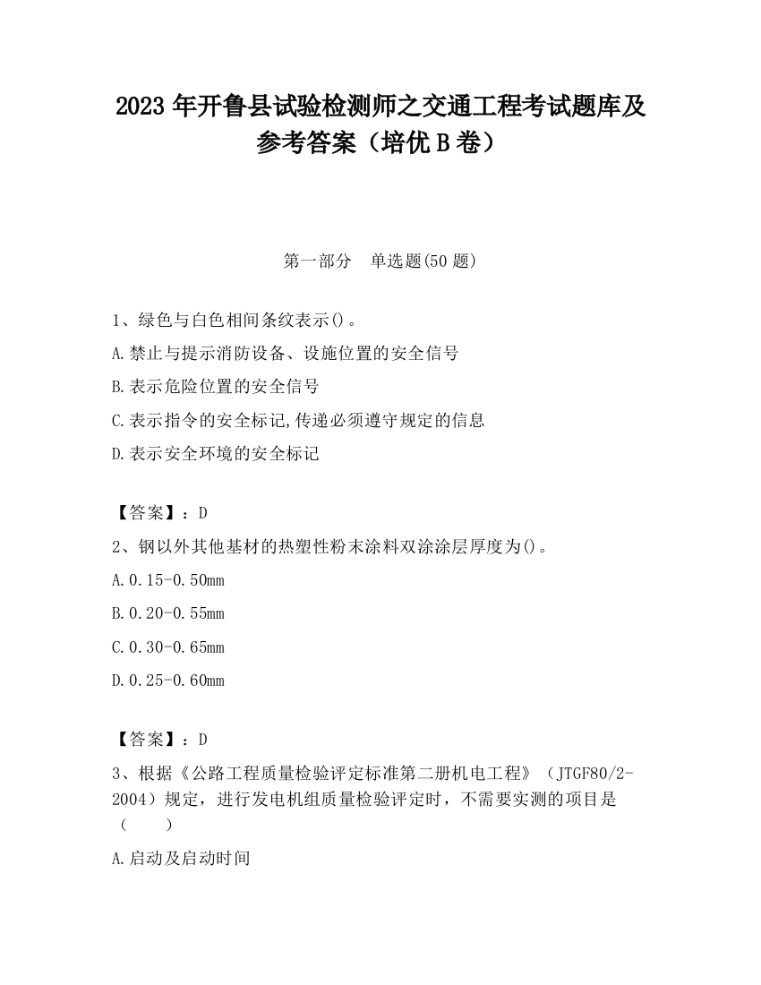 2023年开鲁县试验检测师之交通工程考试题库及参考答案（培优B卷）