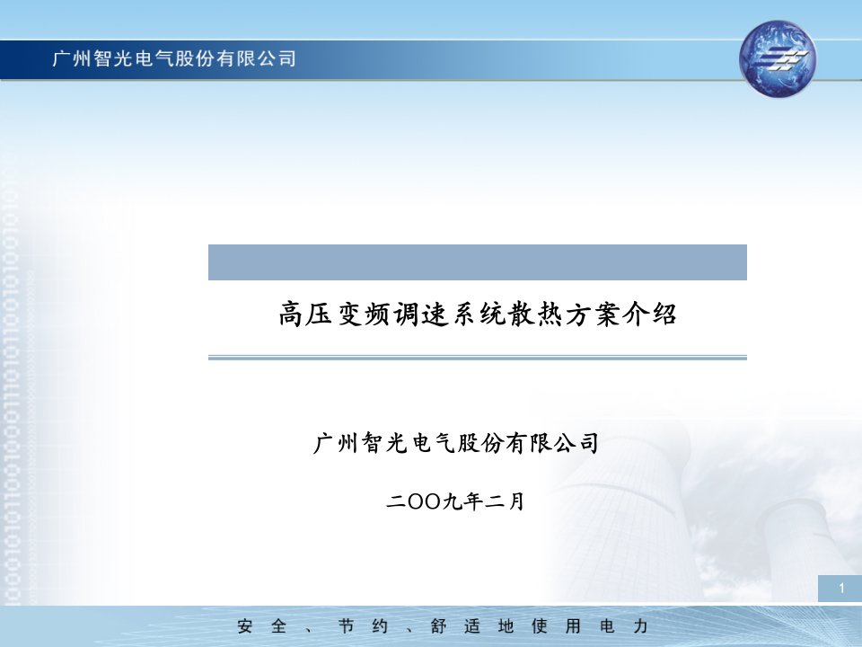 高压变频调速系统散热方案介绍