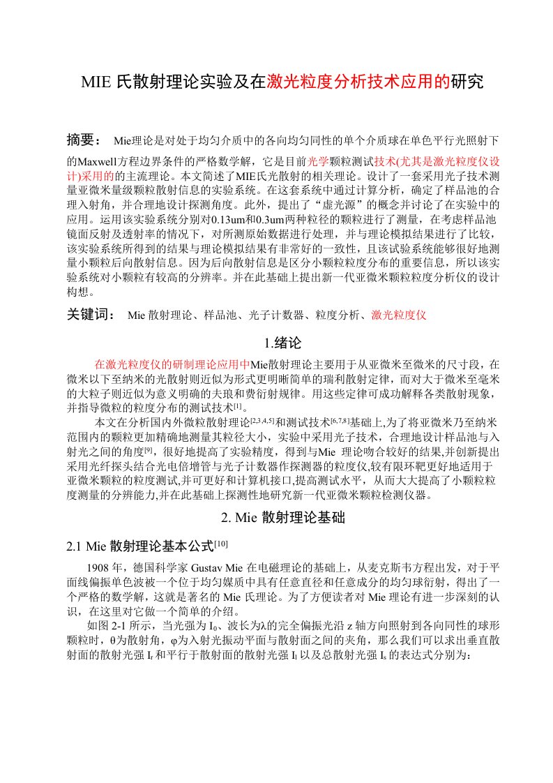 MIE氏散射理论及在激光粒度分析技术应用的研究