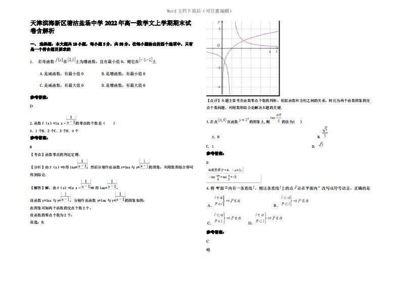 天津滨海新区塘沽盐场中学2022年高一数学文上学期期末试卷含解析