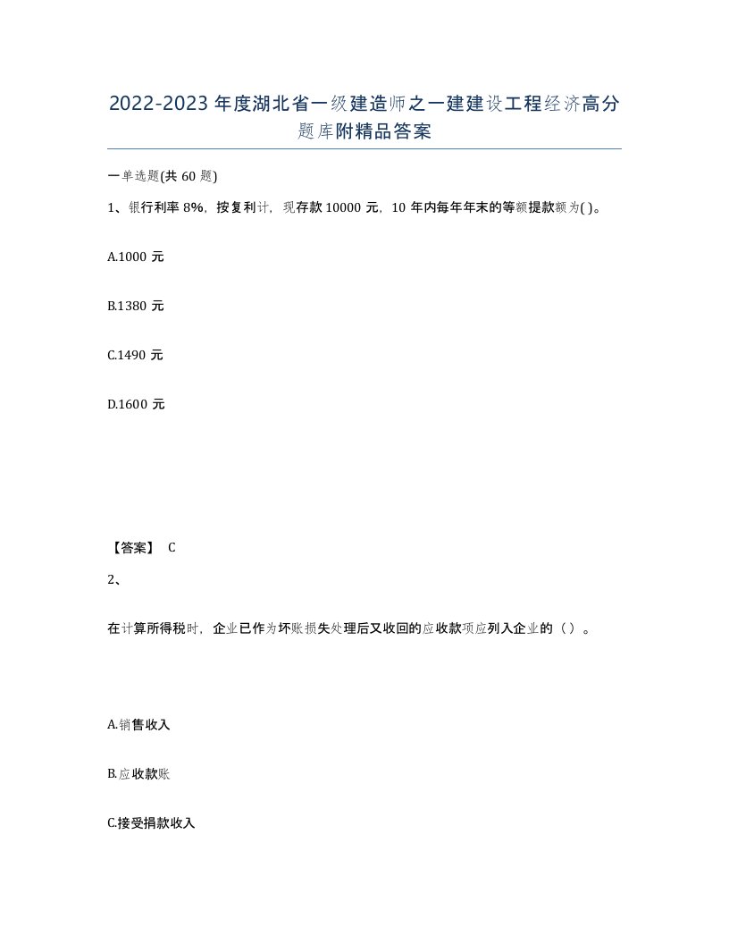 2022-2023年度湖北省一级建造师之一建建设工程经济高分题库附答案