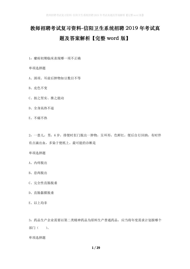 教师招聘考试复习资料-信阳卫生系统招聘2019年考试真题及答案解析完整word版