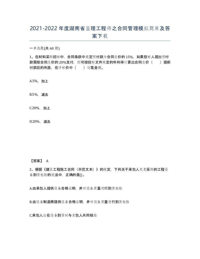 2021-2022年度湖南省监理工程师之合同管理模拟题库及答案