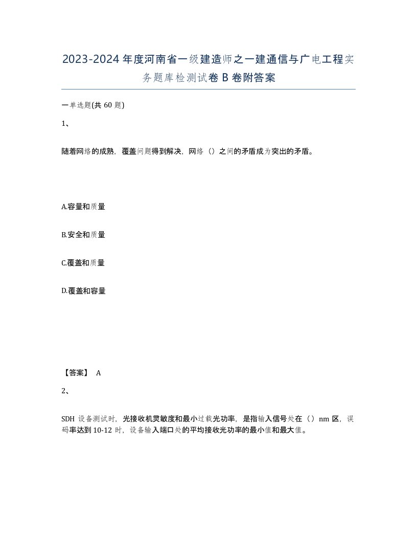 2023-2024年度河南省一级建造师之一建通信与广电工程实务题库检测试卷B卷附答案