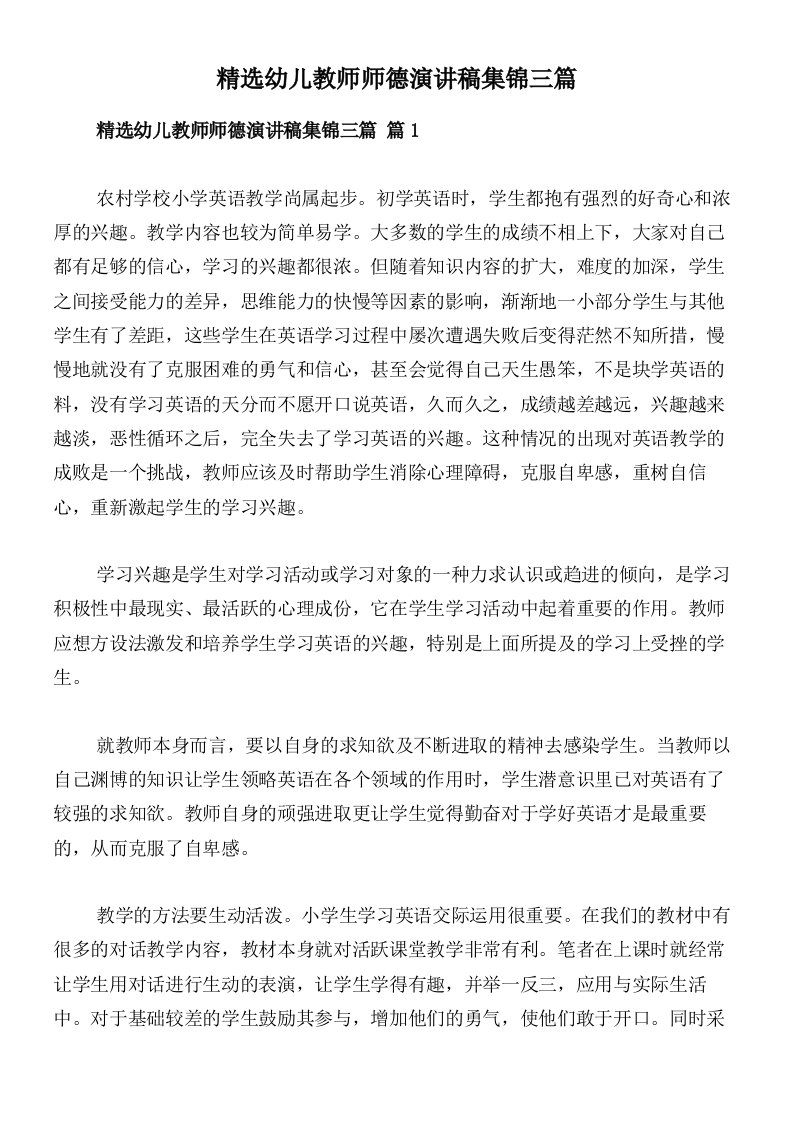 精选幼儿教师师德演讲稿集锦三篇