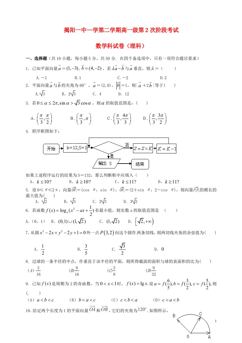 广东省揭阳市第一中学高一数学下学期第二次阶段考试试题