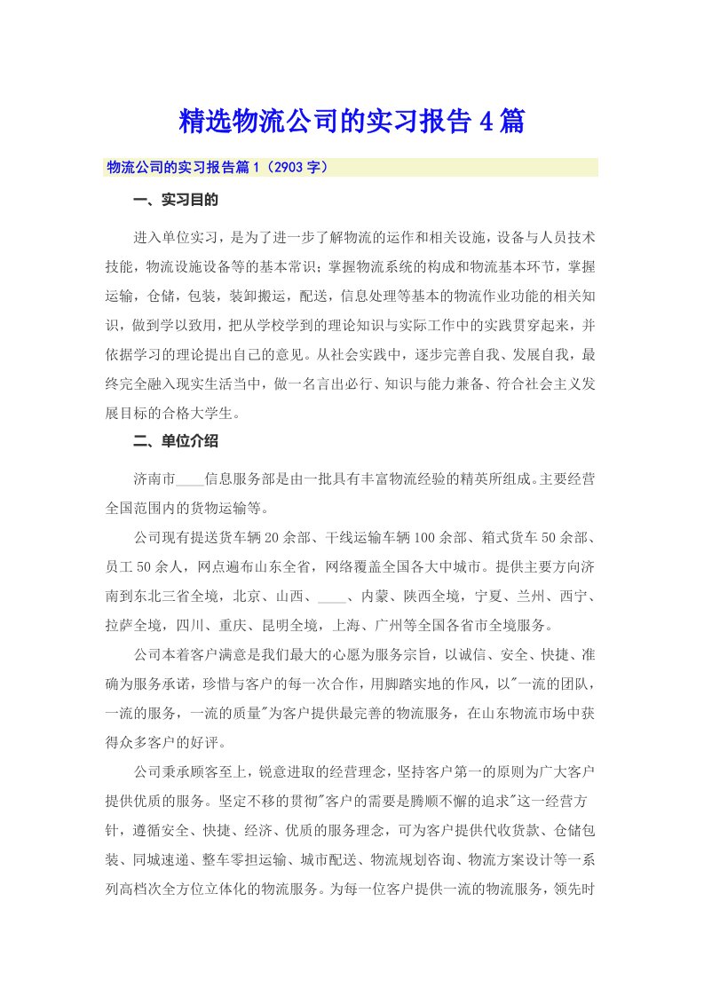 精选物流公司的实习报告4篇