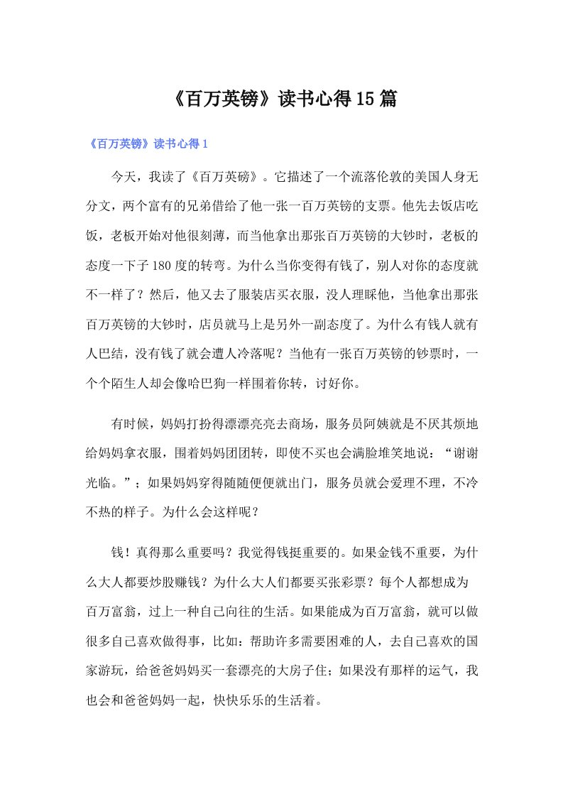 《百万英镑》读书心得15篇