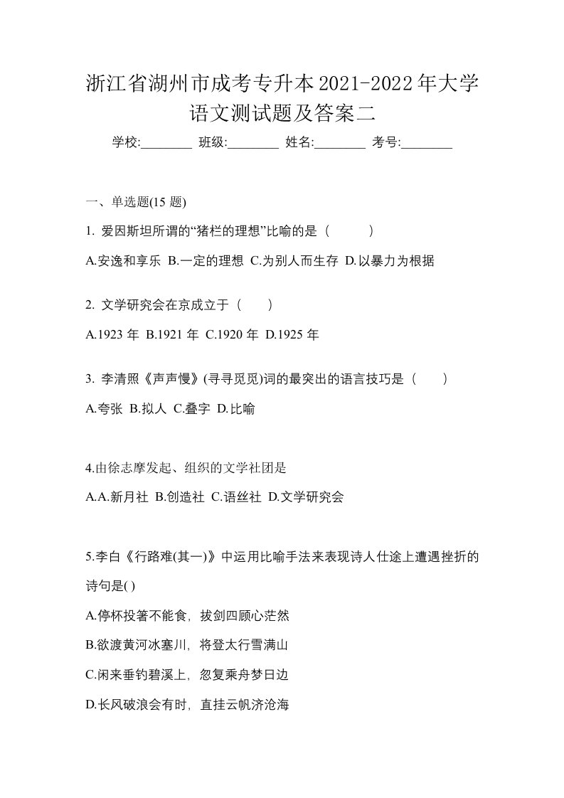 浙江省湖州市成考专升本2021-2022年大学语文测试题及答案二