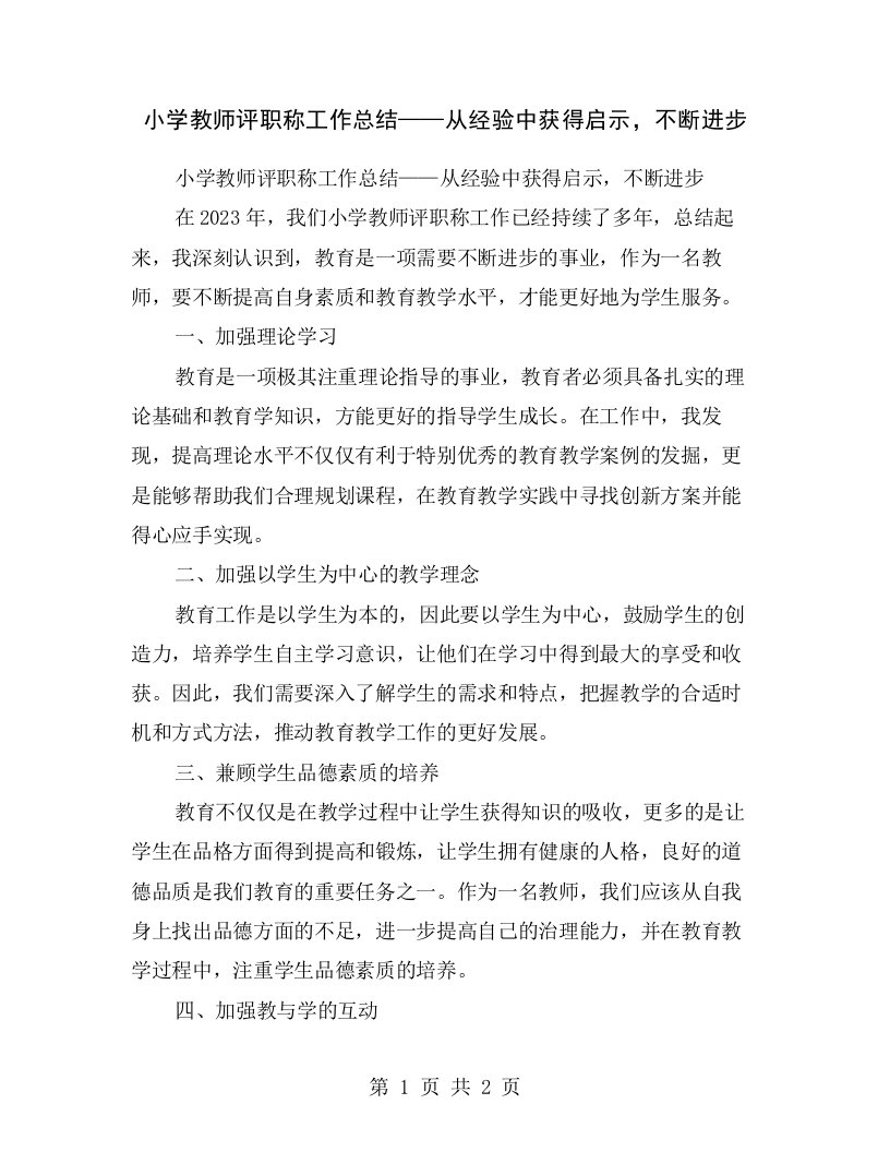 小学教师评职称工作总结——从经验中获得启示，不断进步