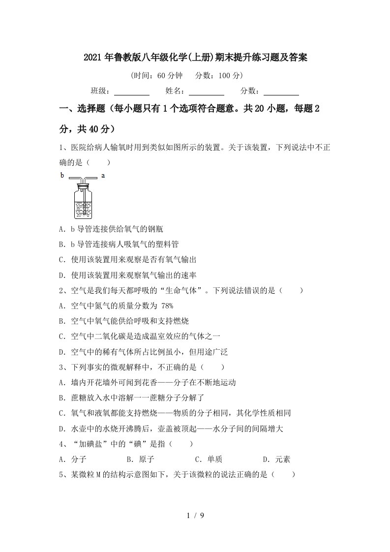 2021年鲁教版八年级化学上册期末提升练习题及答案