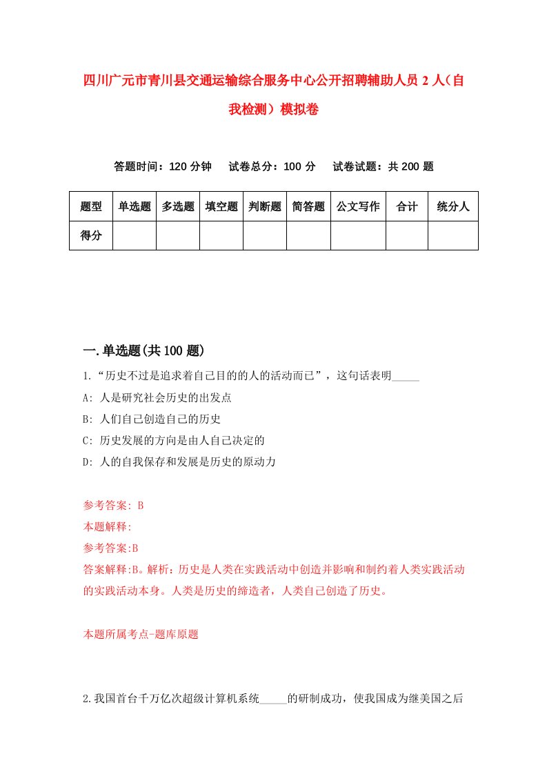 四川广元市青川县交通运输综合服务中心公开招聘辅助人员2人自我检测模拟卷第6卷